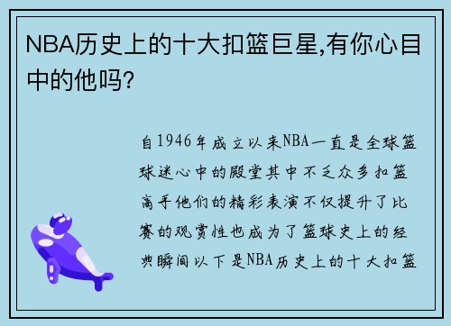 NBA历史上的十大扣篮巨星,有你心目中的他吗？