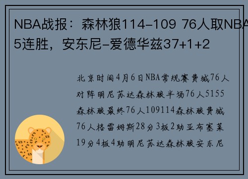 NBA战报：森林狼114-109 76人取NBA5连胜，安东尼-爱德华兹37+1+2