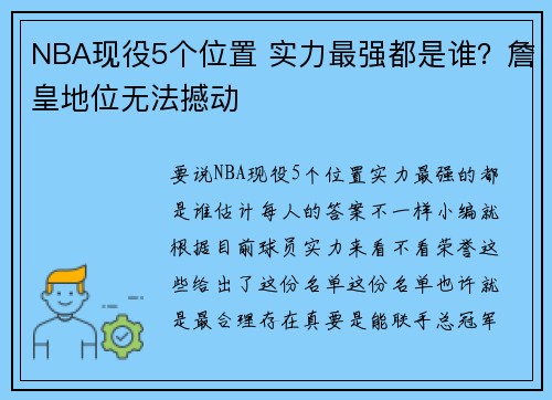 NBA现役5个位置 实力最强都是谁？詹皇地位无法撼动