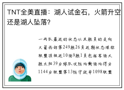 TNT全美直播：湖人试金石，火箭升空还是湖人坠落？