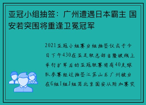 亚冠小组抽签：广州遭遇日本霸主 国安若突围将重逢卫冕冠军