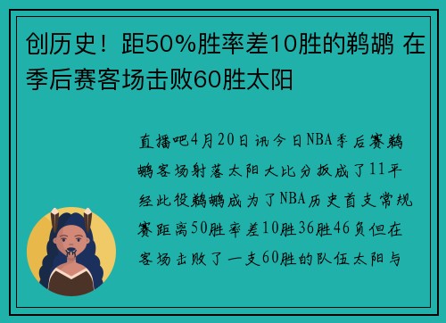 创历史！距50%胜率差10胜的鹈鹕 在季后赛客场击败60胜太阳