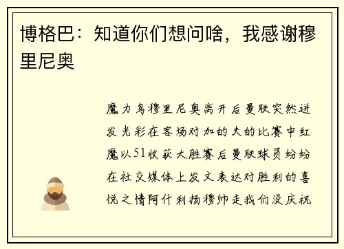 博格巴：知道你们想问啥，我感谢穆里尼奥