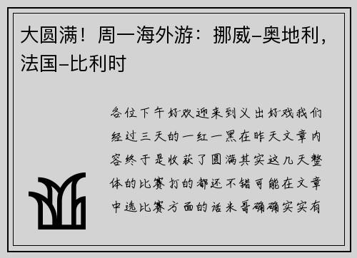 大圆满！周一海外游：挪威-奥地利，法国-比利时