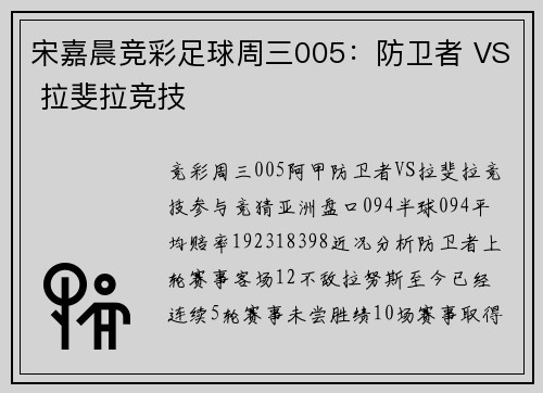 宋嘉晨竞彩足球周三005：防卫者 VS 拉斐拉竞技
