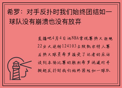 希罗：对手反扑时我们始终团结如一 球队没有崩溃也没有放弃