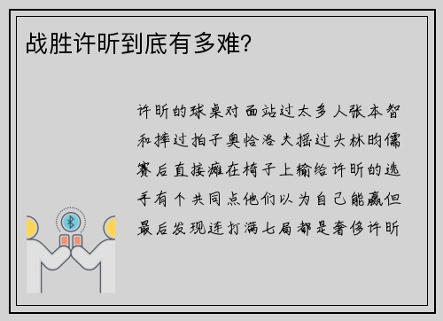 战胜许昕到底有多难？