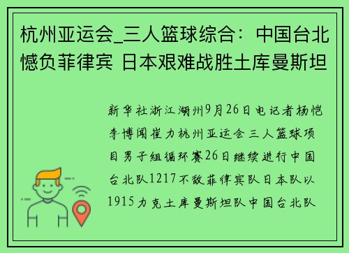 杭州亚运会_三人篮球综合：中国台北憾负菲律宾 日本艰难战胜土库曼斯坦