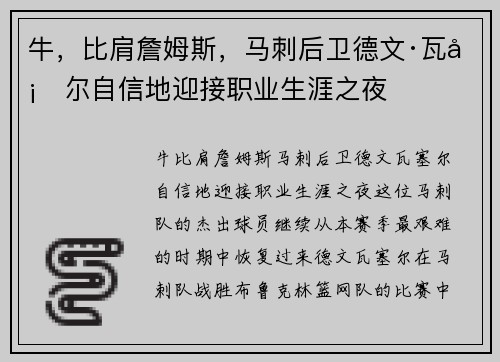 牛，比肩詹姆斯，马刺后卫德文·瓦塞尔自信地迎接职业生涯之夜