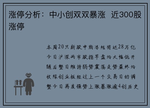 涨停分析：中小创双双暴涨  近300股涨停