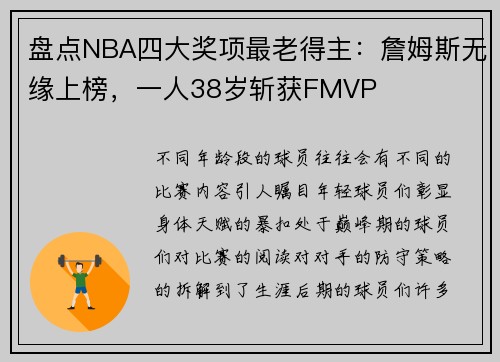 盘点NBA四大奖项最老得主：詹姆斯无缘上榜，一人38岁斩获FMVP