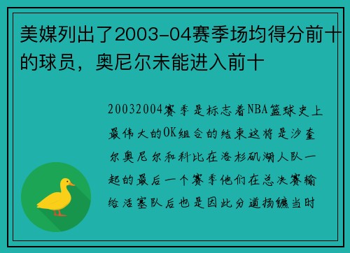 美媒列出了2003-04赛季场均得分前十的球员，奥尼尔未能进入前十