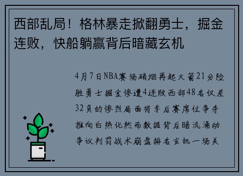 西部乱局！格林暴走掀翻勇士，掘金连败，快船躺赢背后暗藏玄机