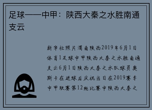 足球——中甲：陕西大秦之水胜南通支云