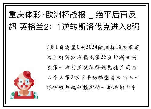 重庆体彩·欧洲杯战报 _ 绝平后再反超 英格兰2：1逆转斯洛伐克进入8强