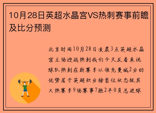 10月28日英超水晶宫VS热刺赛事前瞻及比分预测