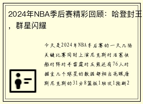 2024年NBA季后赛精彩回顾：哈登封王，群星闪耀