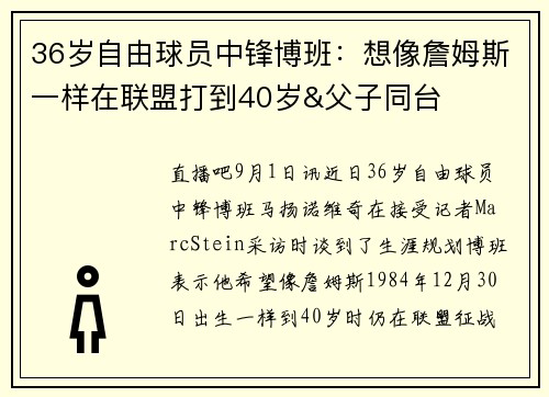 36岁自由球员中锋博班：想像詹姆斯一样在联盟打到40岁&父子同台