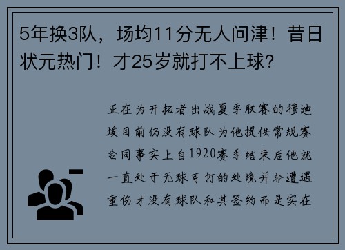 5年换3队，场均11分无人问津！昔日状元热门！才25岁就打不上球？