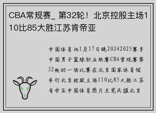 CBA常规赛_ 第32轮！北京控股主场110比85大胜江苏肯帝亚