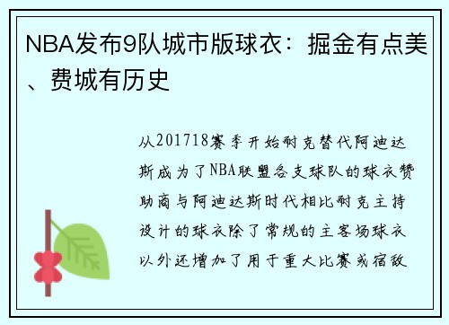 NBA发布9队城市版球衣：掘金有点美、费城有历史