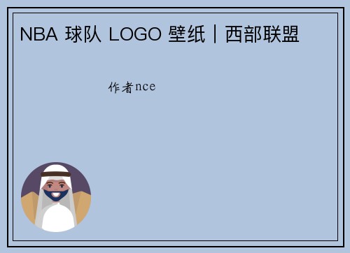 NBA 球队 LOGO 壁纸｜西部联盟