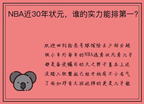NBA近30年状元，谁的实力能排第一？