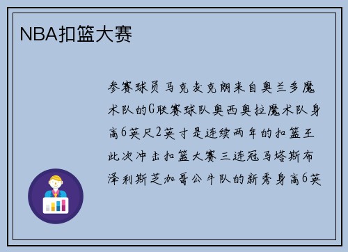 NBA扣篮大赛