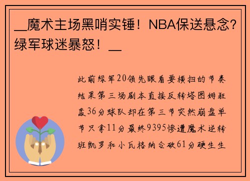 __魔术主场黑哨实锤！NBA保送悬念？绿军球迷暴怒！__