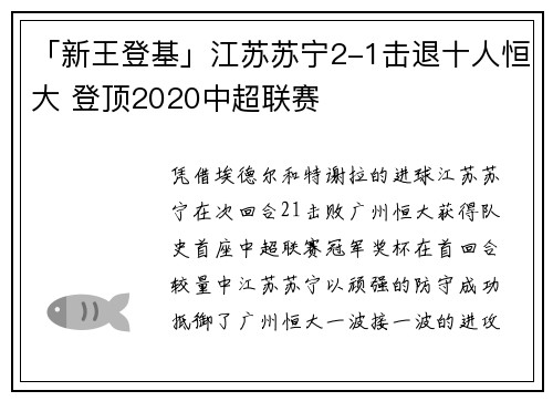 「新王登基」江苏苏宁2-1击退十人恒大 登顶2020中超联赛