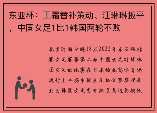 东亚杯：王霜替补策动、汪琳琳扳平，中国女足1比1韩国两轮不败