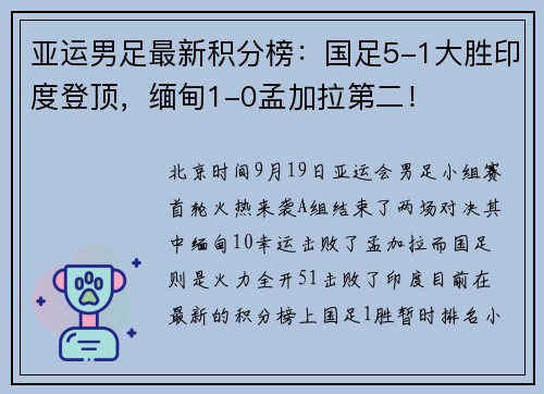 亚运男足最新积分榜：国足5-1大胜印度登顶，缅甸1-0孟加拉第二！
