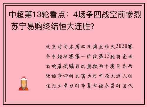 中超第13轮看点：4场争四战空前惨烈 苏宁易购终结恒大连胜？