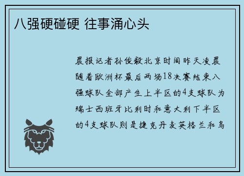八强硬碰硬 往事涌心头