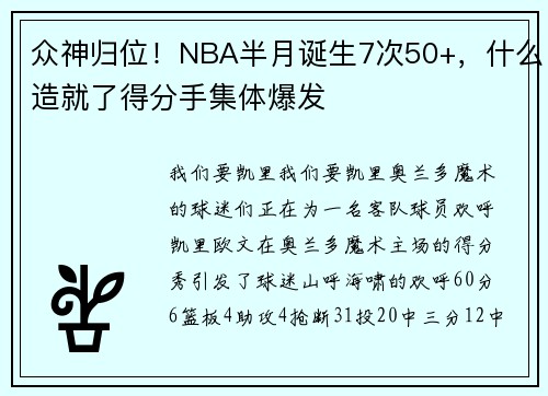 众神归位！NBA半月诞生7次50+，什么造就了得分手集体爆发