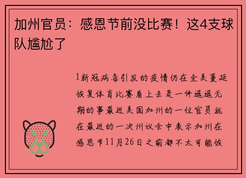 加州官员：感恩节前没比赛！这4支球队尴尬了