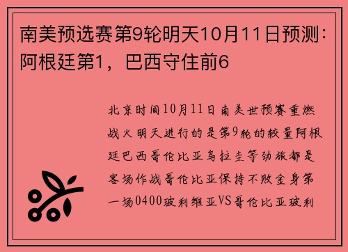 南美预选赛第9轮明天10月11日预测：阿根廷第1，巴西守住前6