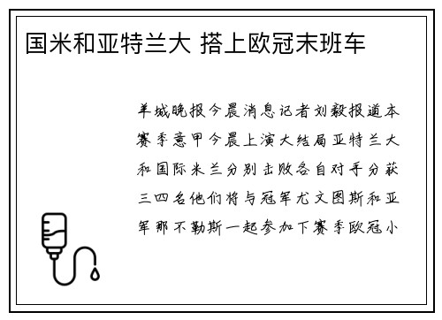国米和亚特兰大 搭上欧冠末班车