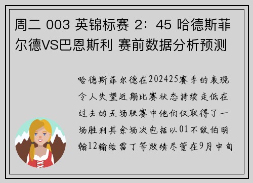 周二 003 英锦标赛 2：45 哈德斯菲尔德VS巴恩斯利 赛前数据分析预测