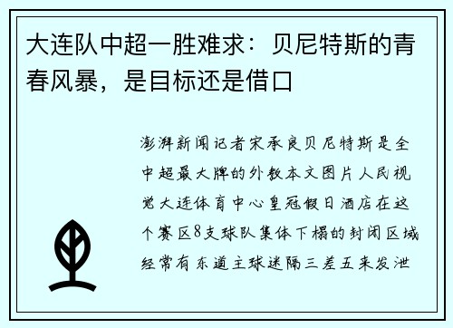 大连队中超一胜难求：贝尼特斯的青春风暴，是目标还是借口