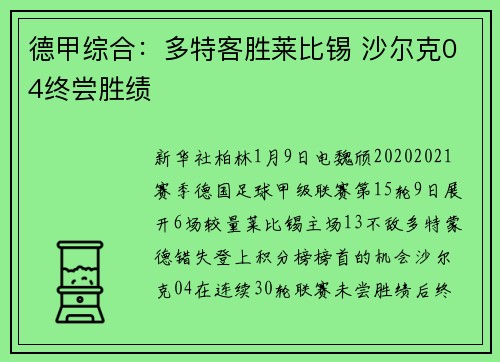 德甲综合：多特客胜莱比锡 沙尔克04终尝胜绩