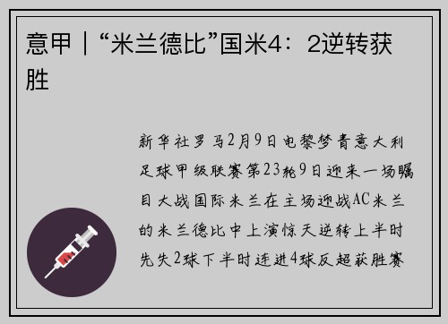 意甲｜“米兰德比”国米4：2逆转获胜