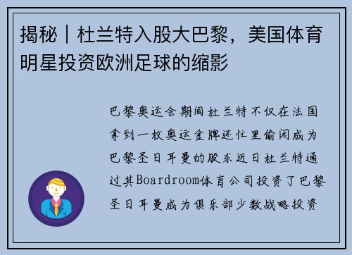 揭秘｜杜兰特入股大巴黎，美国体育明星投资欧洲足球的缩影