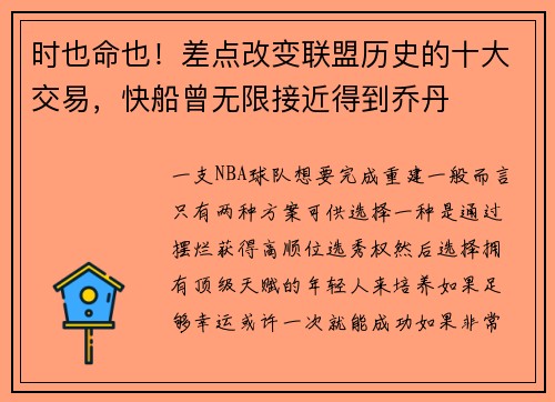 时也命也！差点改变联盟历史的十大交易，快船曾无限接近得到乔丹