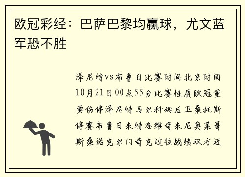 欧冠彩经：巴萨巴黎均赢球，尤文蓝军恐不胜