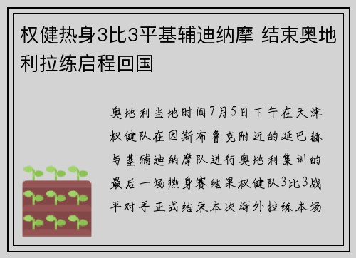 权健热身3比3平基辅迪纳摩 结束奥地利拉练启程回国