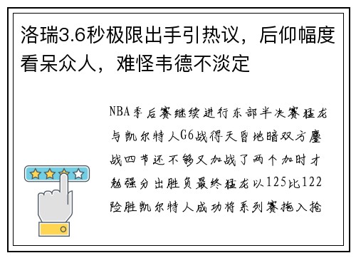 洛瑞3.6秒极限出手引热议，后仰幅度看呆众人，难怪韦德不淡定