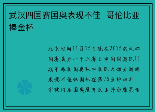 武汉四国赛国奥表现不佳  哥伦比亚捧金杯