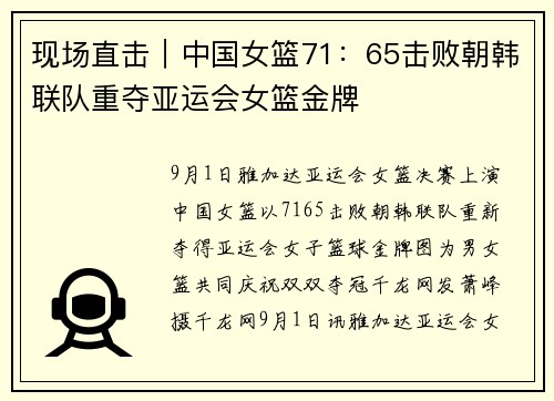 现场直击｜中国女篮71：65击败朝韩联队重夺亚运会女篮金牌