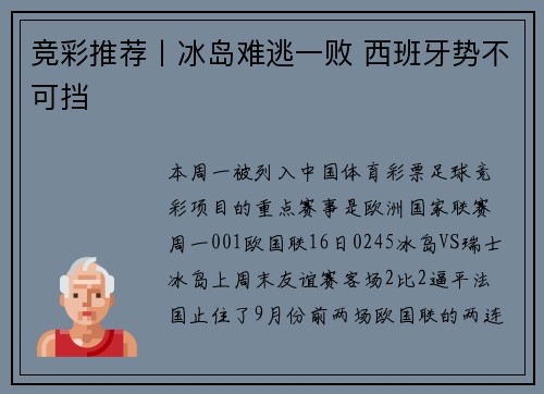 竞彩推荐丨冰岛难逃一败 西班牙势不可挡